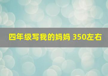 四年级写我的妈妈 350左右